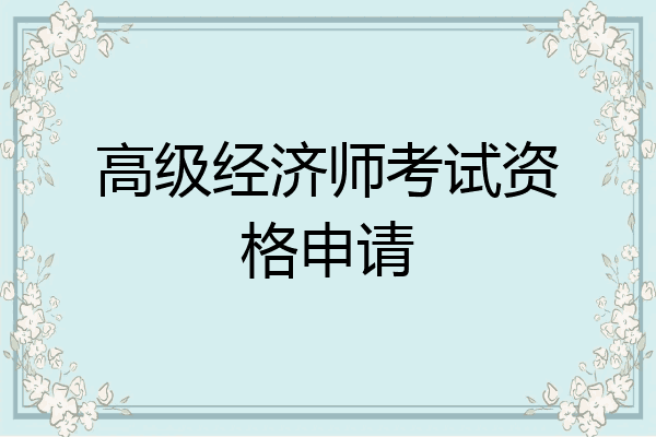 高级经济师考试资格申请