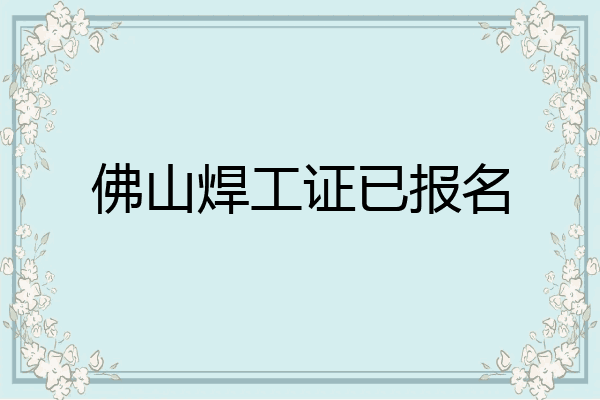 佛山焊工证已报名