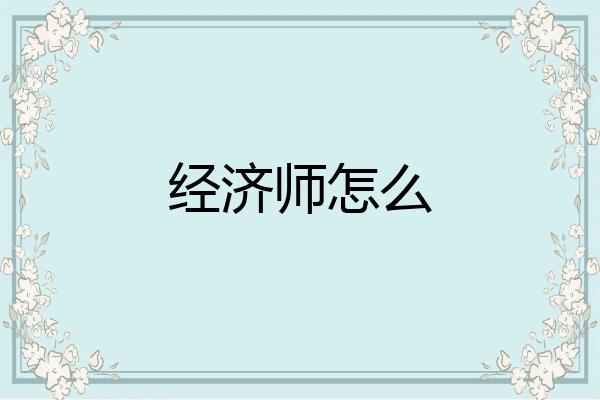 经济师怎么