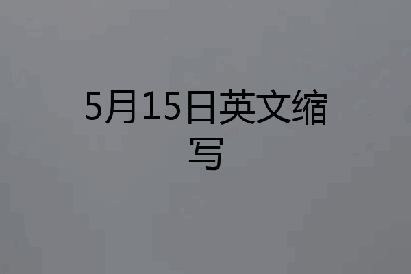 5月15日英文缩写