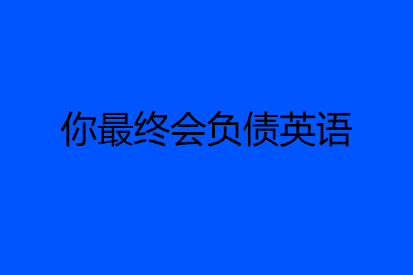 你最终会负债英语