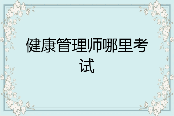 健康管理师哪里考试
