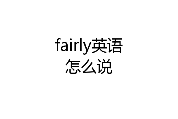 fairly英语怎么说