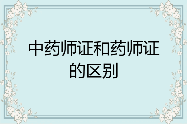 中药师证和药师证的区别