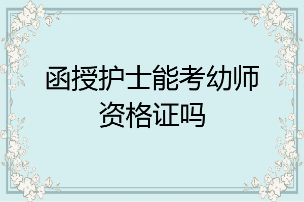 函授护士能考幼师资格证吗
