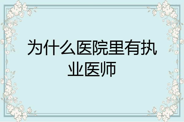 为什么医院里有执业医师