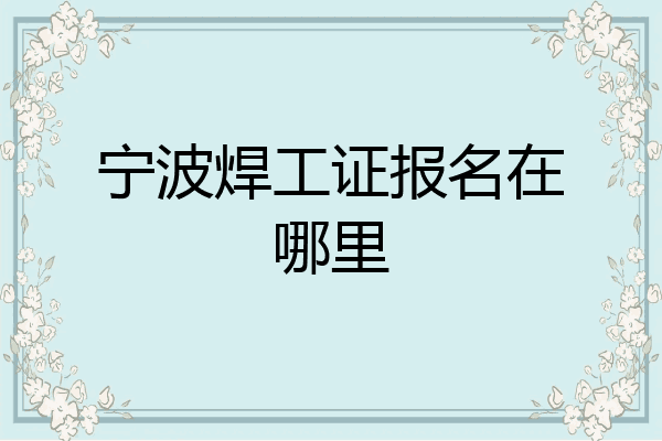 宁波焊工证报名在哪里