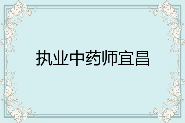 执业中药师宜昌