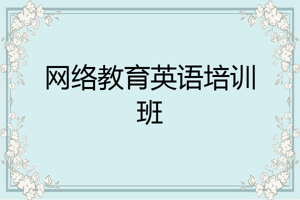 网络教育英语培训班
