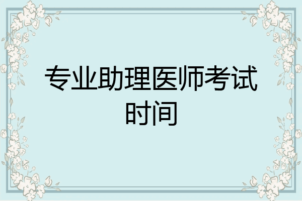专业助理医师考试时间