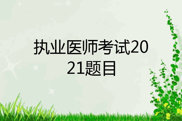 执业医师考试2021题目