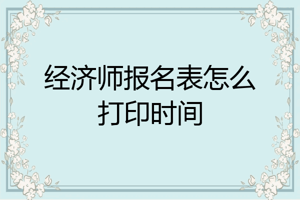 经济师报名表怎么打印时间