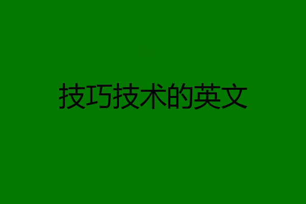 技巧技术的英文