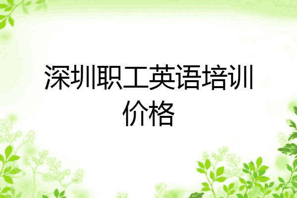 深圳职工英语培训价格