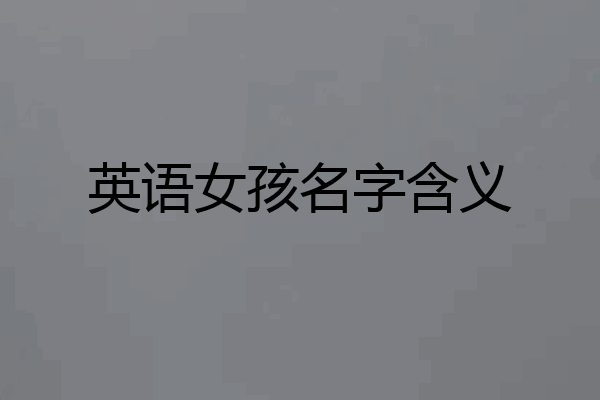 英语女孩名字含义