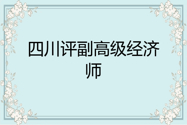 四川评副高级经济师