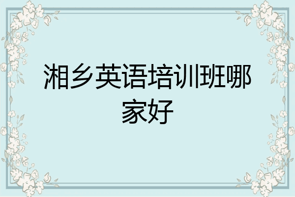 湘乡英语培训班哪家好