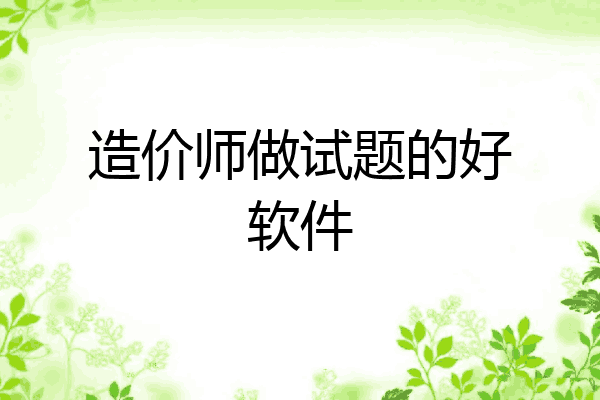 造价师做试题的好软件
