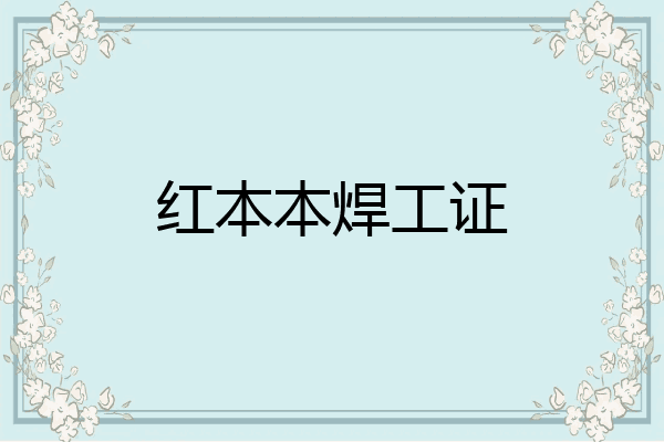 红本本焊工证