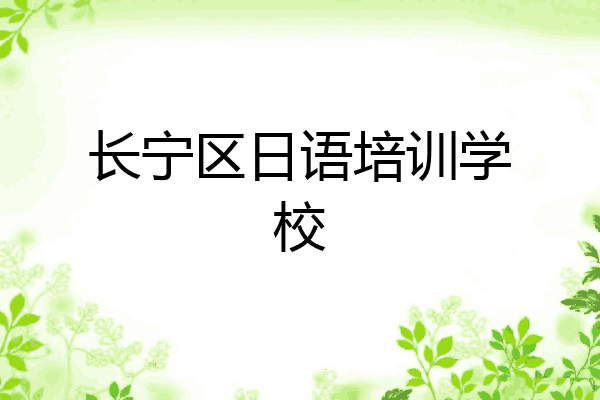 长宁区日语培训学校