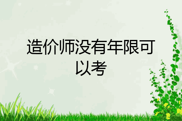造价师没有年限可以考