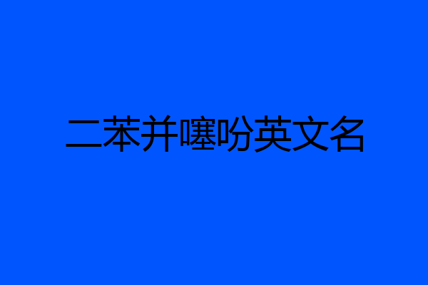 二苯并噻吩英文名