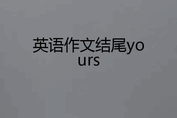 英语作文结尾yours