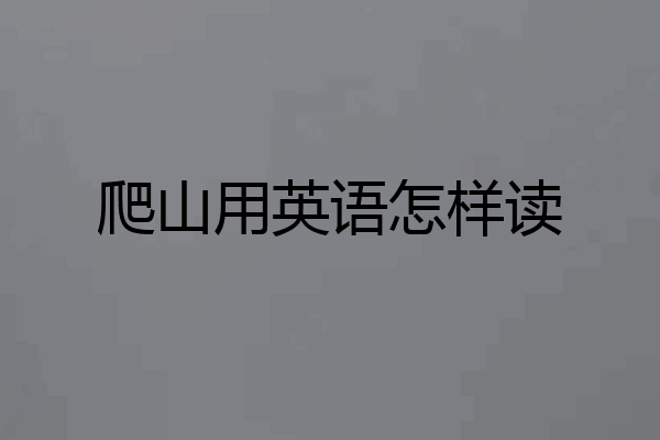 爬山用英语怎样读