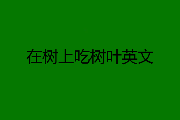 在树上吃树叶英文