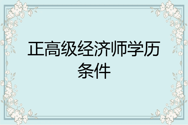 正高级经济师学历条件
