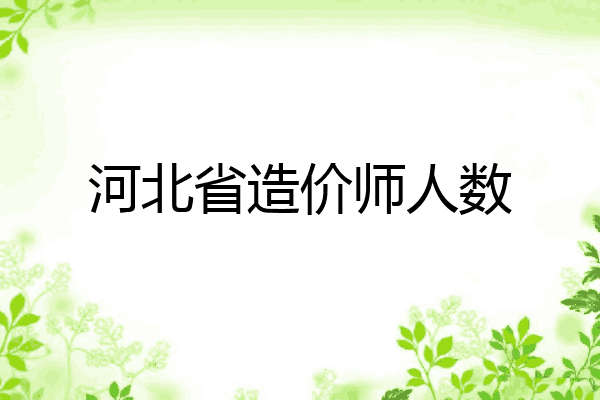 河北省造价师人数