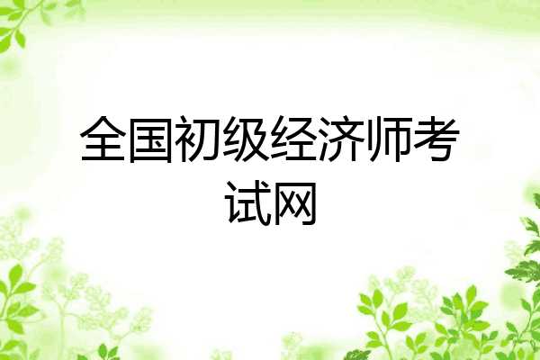 全国初级经济师考试网