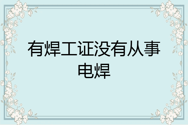 有焊工证没有从事电焊
