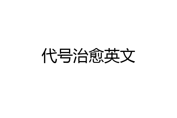 代号治愈英文