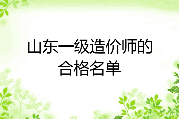 山东一级造价师的合格名单