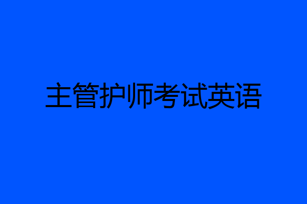 主管护师考试英语