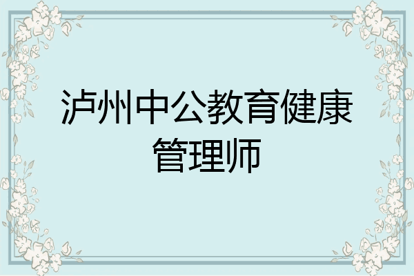 泸州中公教育健康管理师