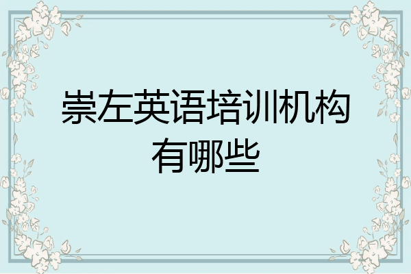 崇左英语培训机构有哪些