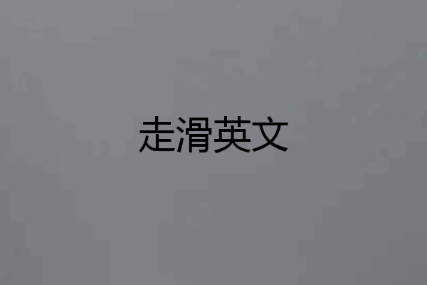走滑英文