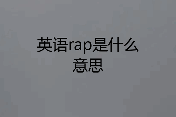英语rap是什么意思