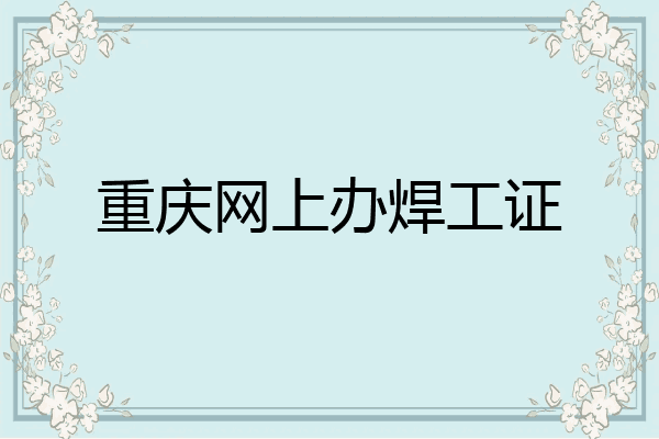 重庆网上办焊工证