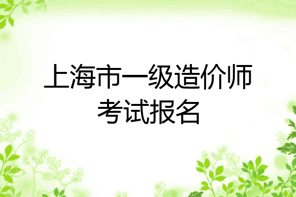 上海市一级造价师考试报名