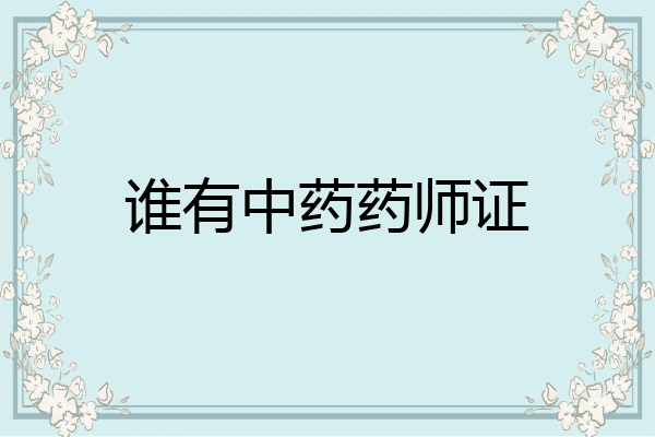 谁有中药药师证