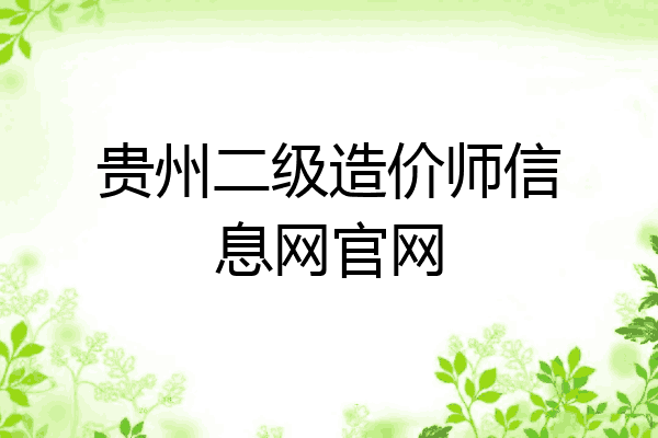 贵州二级造价师信息网官网