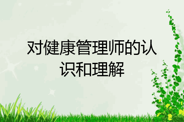 对健康管理师的认识和理解