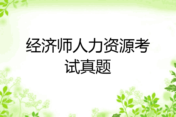 经济师人力资源考试真题