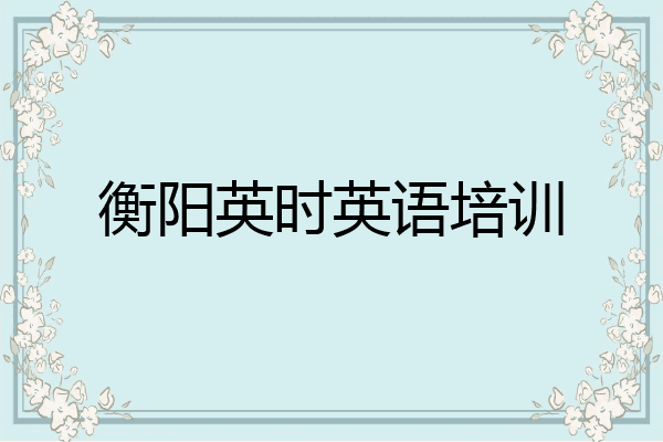衡阳英时英语培训
