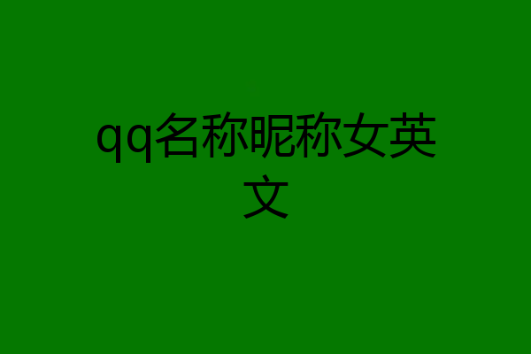 qq名称昵称女英文