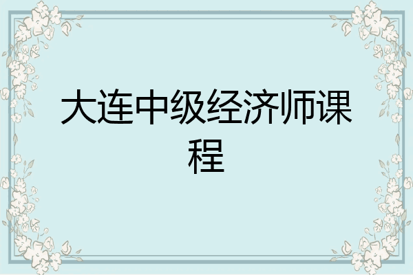 大连中级经济师课程