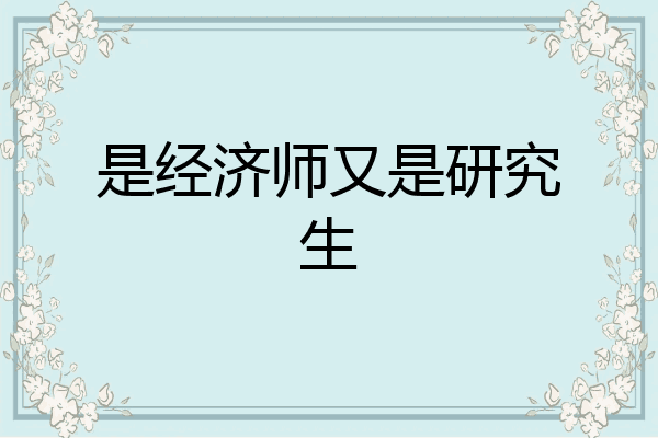 是经济师又是研究生